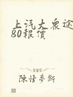 上汽大众途昂380报价