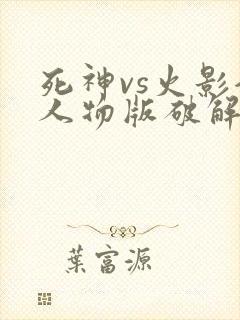 死神vs火影全人物版破解版