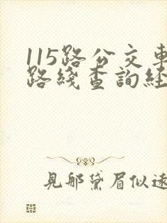 115路公交车路线查询经过站点