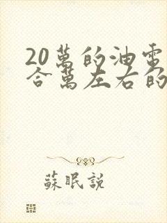 20万的油电混合万左右的suv推荐