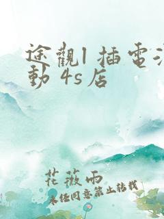 途观l 插电混动 4s店