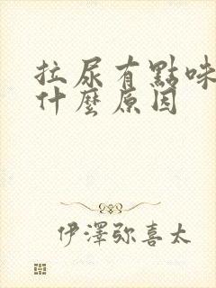 拉尿有点味道是什么原因