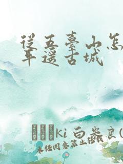 从五台山怎么去平遥古城