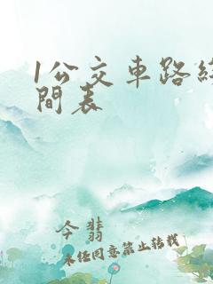 1公交车路线时间表