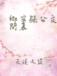乡宁县公交车时间表