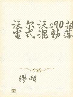沃尔沃s90插电式混动落地价