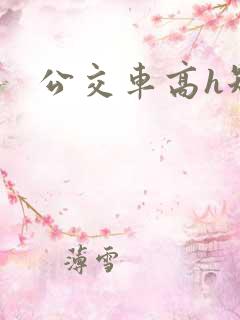 公交车高h短文