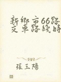 新乡市66路公交车路线时间表