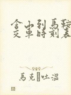 含山到马鞍山公交车时刻表