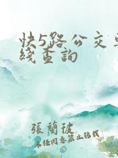 快5路公交车路线查询