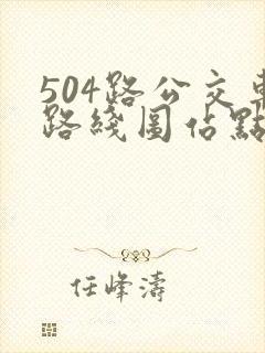 504路公交车路线图站点
