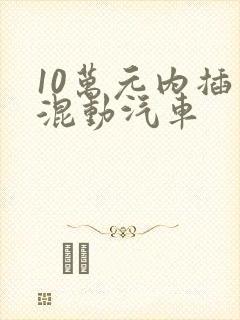 10万元内插电混动汽车