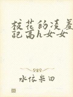 校花的凌羞辱日记高h女女