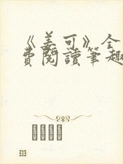 《姜可》全文免费阅读笔趣阁