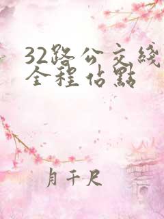 32路公交线路全程站点