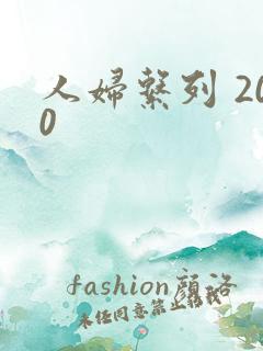 人妇系列 200