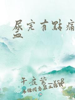 尿完有点痛还有血