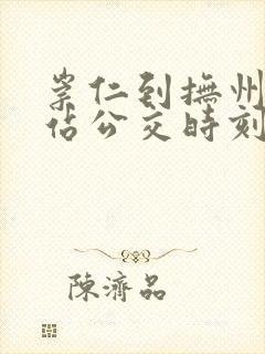 崇仁到抚州汽车站公交时刻表