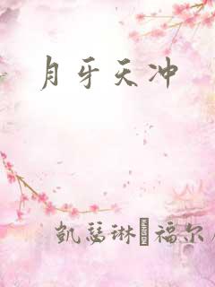 月牙天冲