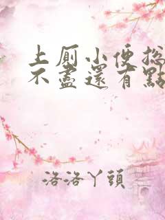 上厕小便总有尿不尽还有点疼