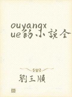 ouyangxue的小说全文阅读