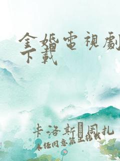 金婚电视剧全集下载