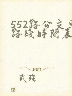 552路公交车路线时间表实时