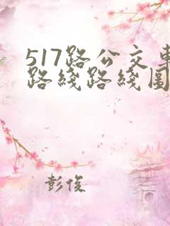 517路公交车路线路线图