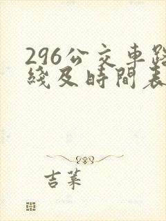 296公交车路线及时间表