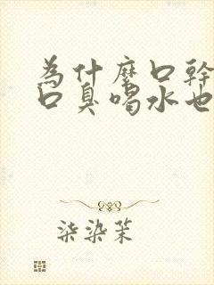 为什么口干口苦口臭喝水也没用