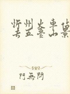 忻州火车站怎么去五台山景区