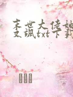 末世大佬她又美又飒txt下载
