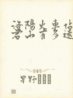 洛阳火车站离老君山有多远