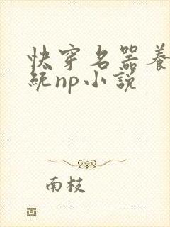 快穿名器养成系统np小说