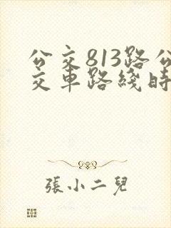 公交813路公交车路线时间表