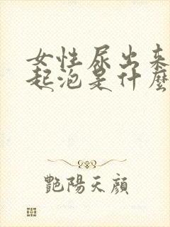 女性尿出来的尿起泡是什么原因?