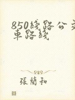 850线路公交车路线