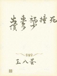 出车祸撞死人赔偿多少