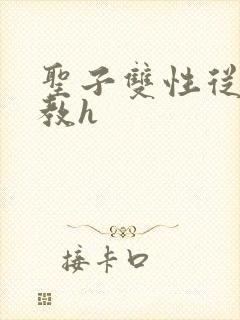 圣子双性从小调教h