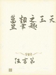 万相之王天蚕土豆笔趣