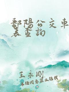 鄱阳公交车时刻表查询