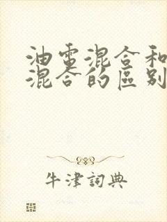 油电混合和插电混合的区别