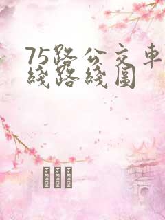 75路公交车路线路线图