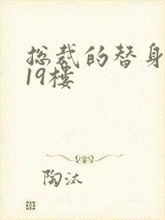 总裁的替身前妻19楼