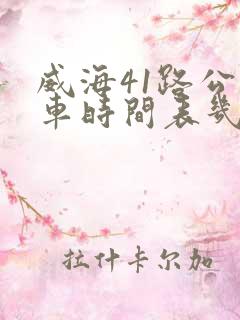 威海41路公交车时间表几分钟一趟