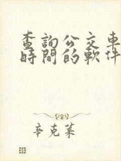 查询公交车到站时间的软件是什么