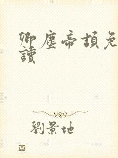 卿尘帝颉免费阅读