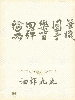 轮回乐园笔趣阁无弹窗手机版