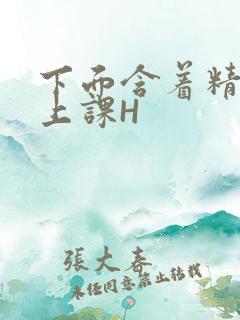 下面含着精子去上课H
