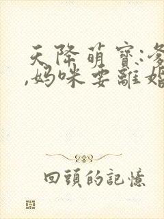 天降萌宝:爹地,妈咪要离婚